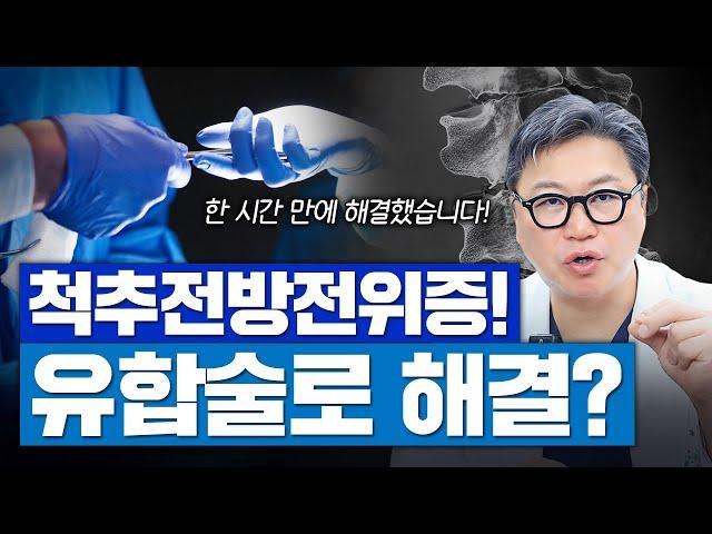 전방전위증으로 어긋난 척추, 전신 마취 없이 유합술로 해결!? | 척추 MRI 소견 | 참포도나무병원 이동엽 원장