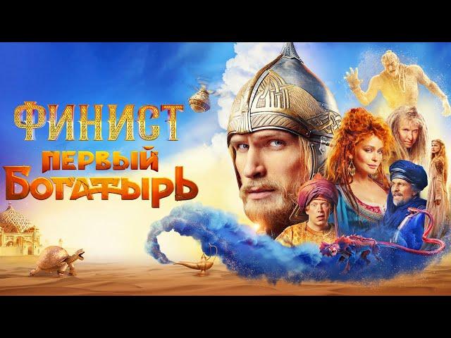 Финист. Первый Богатырь - Фильм в HD (2025) | Премьера
