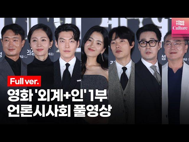 [풀영상] 영화 '외계+인'(Alienoid) 1부 언론시사회｜김태리(Kim Tae ri), 김우빈(Kim WooBin), 류준열(Ryu Jun Yeol), 소지섭 외