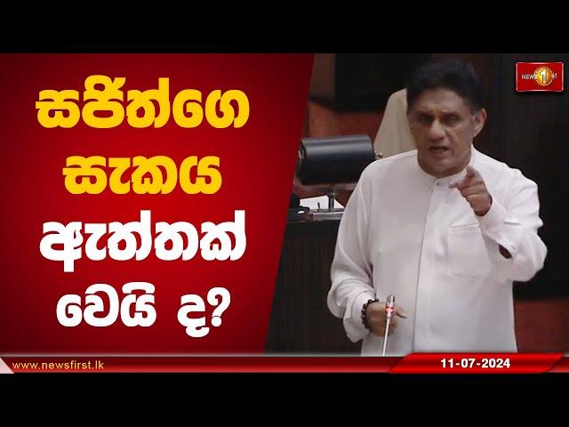 සජිත්ගෙ සැකය ඇත්තක් වෙයි ද? | Sajith Premadasa