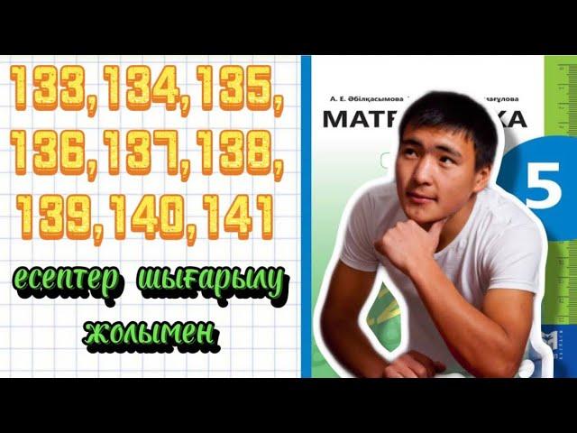 133,134,135,136,137,138,139,140,141 есептер шығару жолымен.5-сынып, математика.