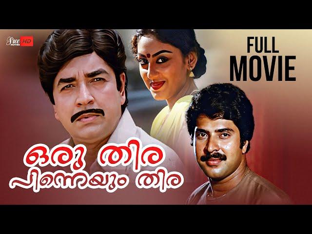 Oru Thira Pinneyum Thira Malayalam Full Movie | Prem Nazir | Mammootty