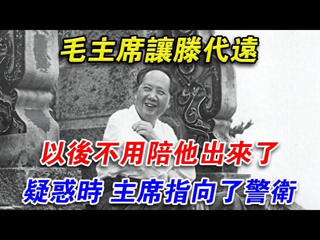 回顧毛主席讓滕代遠以後不用陪他出來了，疑惑時，主席指向了警衛#光影文史