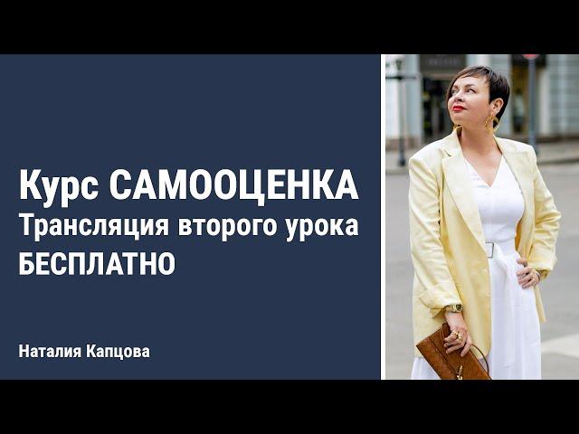 Курс САМООЦЕНКА | Трансляция второго урока бесплатно | Наталия Капцова