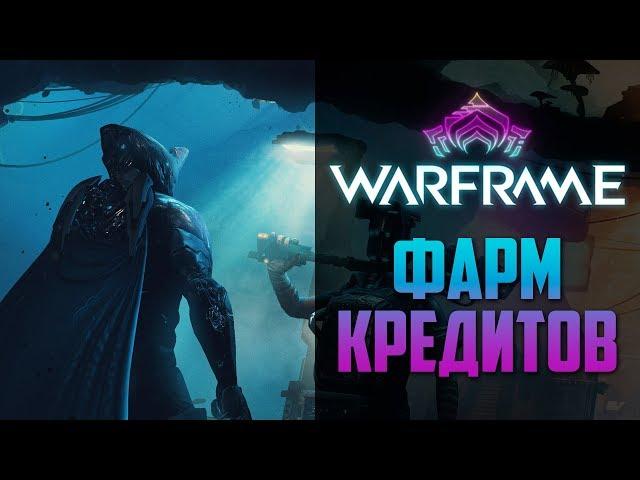 Где фармить кредиты в Warframe  Быстрый фарм в Варфрейм ⏭  ЛУЧШИЙ СПОСОБ