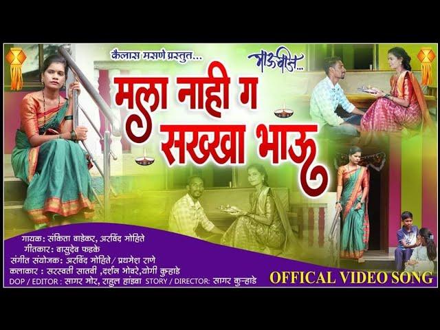 मला नाही ग सखा भाऊ |Sankita Wadekar | Arvind Mohite | Sarasvati Satavi New Marathi Bhaubeej Song2022