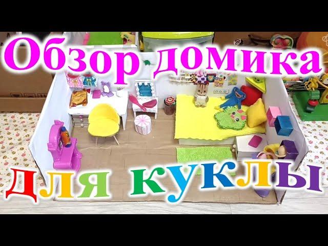 Обзор домика для куклы.