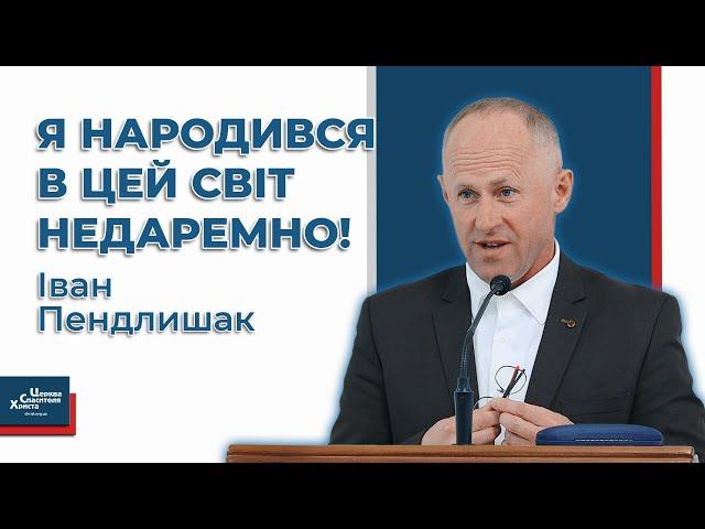 Знайди своє місце в Бозі - Іван Пендлишак