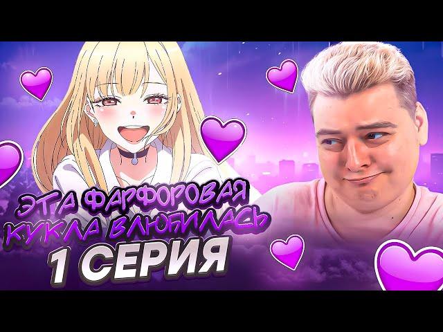 ЛУЧШАЯ РОМАНТИКА ? Эта фарфоровая кукла влюбилась 1 серия | Реакция на аниме