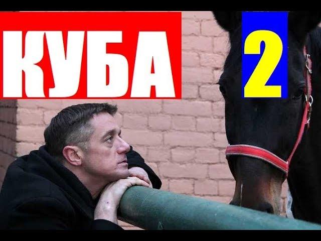 КУБА 2 СЕЗОН 1,2,3,4,5,6,7,8,9 СЕРИЯ. (сериал 2019 НТВ) АНОНС ДАТА ВЫХОДА