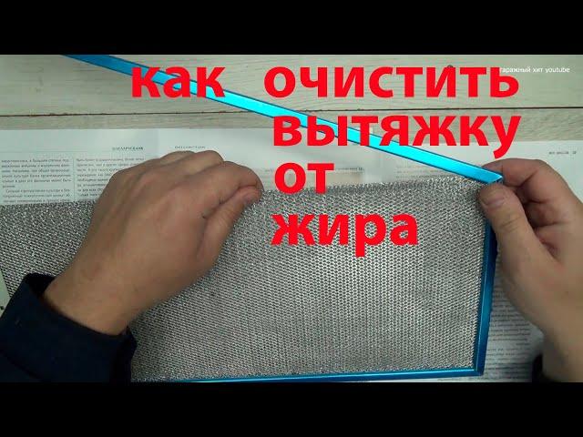 Как очистить вытяжку от жира