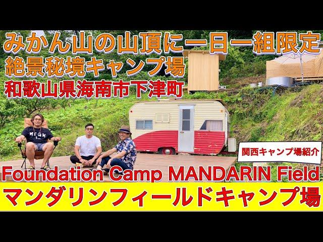 和歌山のみかん山の山頂に一日一組限定の秘境キャンプ場マンダリンフィールドキャンプ場Foundation Camp MANDARIN Field海南市下津関西キャンプ場紹介