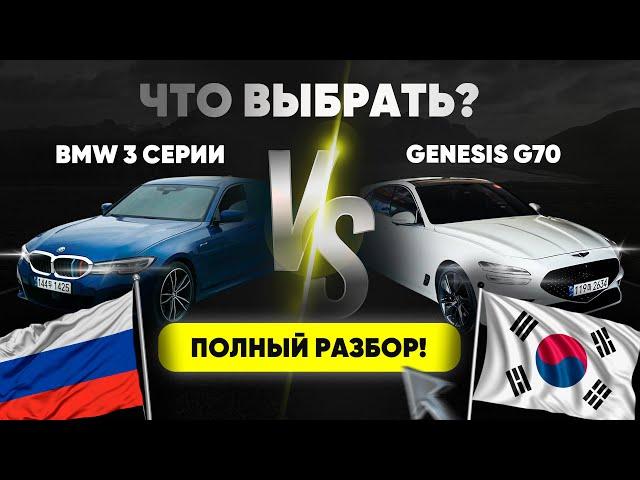 BMW 3 серии vs Genesis G70 – что выбрать? Полный разбор!