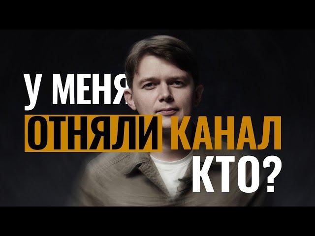 У меня отняли канал. Кто? И почему?