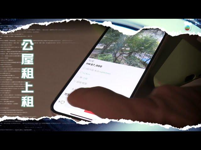 TVB新聞透視 ｜公屋租上租｜(繁／簡字幕)｜無綫新聞 ｜TVB News