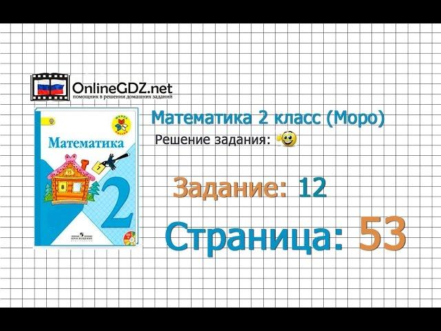 Страница 53 Задание 12 – Математика 2 класс (Моро) Часть 1