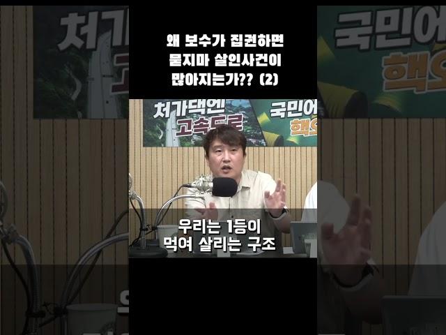 [쇼츠] 왜 보수가 집권하면 묻지마 살인사건이 많아지는가?? 2부#shorts