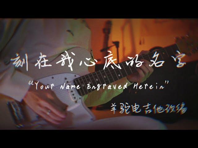 【Guitar】刻在我心底的名字 电吉他 改编 cover 卢广仲