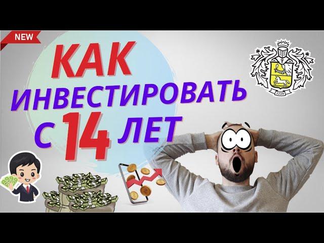 Как инвестировать с 14 лет. Брокерский счёт в Тинькофф с 14 лет