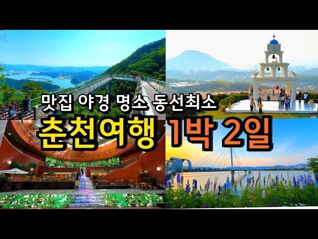 [국내여행] 춘천 1박2일 8월 휴가철에 가볼만한 곳