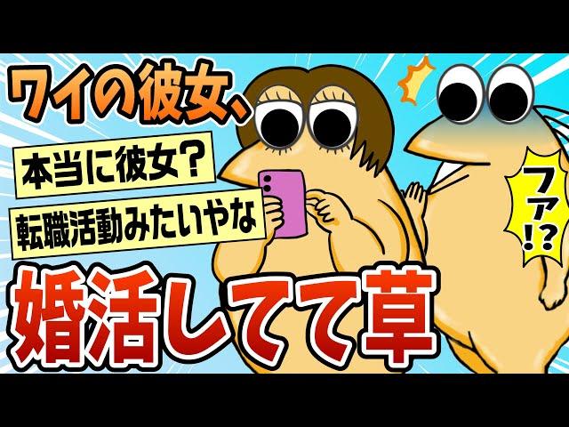 【2ch面白スレ】ワイの彼女が婚活してることが判明したんやがww【ゆっくり解説】