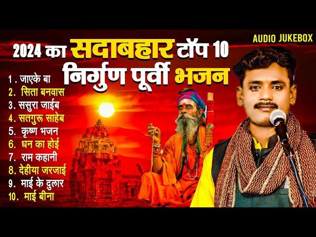 #Bhojpuri Nirgun || सुपरहिट निर्गुण पुर्वी भजन || Nirgun Bhajan Jukebox #Pankaj Puri 2023