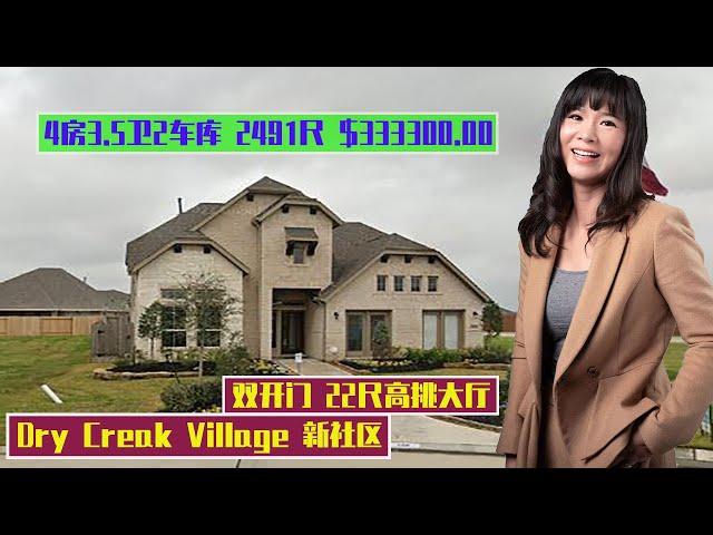 【休斯顿凯莉地产】Dry Creak Village 新社区｜双开门22尺高挑大厅｜4房3.5 卫｜近华人商圈｜33万美元起｜休斯顿买房｜美国买房｜