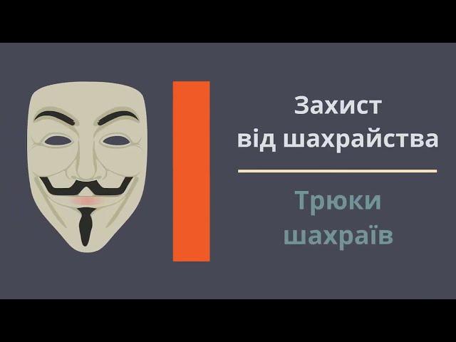 Фінансова грамотність|Трюки фінансових шахраїв