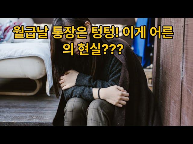 월급 들어오면 바로 사라집니다 30대 미혼 여성의 현실과 외로움 모두 이렇게 사나요