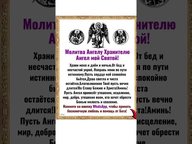 Молитва Ангелу Хранителю Ангел мой Святой!Храни меня и днём и ночью, От бед и несчастий укрой...
