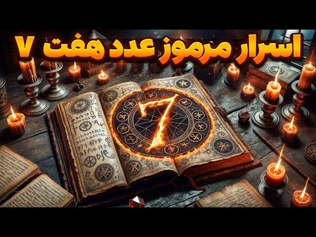 اسرار مرموز عدد هفت (7)؛ چه رازهایی داخل این عدد جادویی پنهان شده ؟