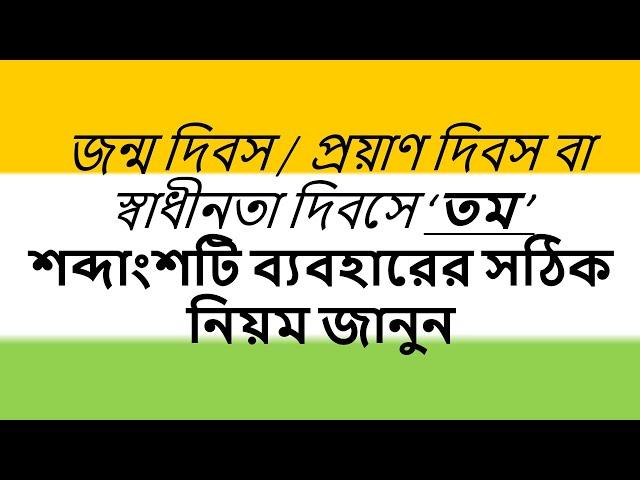 জন্ম দিবস /প্রয়াণ দিবস বা স্বাধীনতা দিবসে ‘তম ’ শব্দাংশটি ব্যবহারের সঠিক নিয়ম জানুন