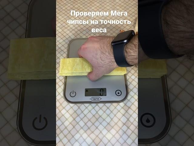*проряем Мега чипсы на точность веса*