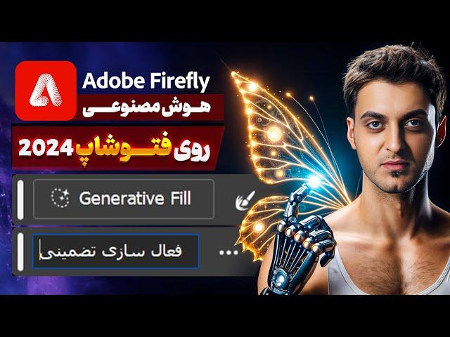 Generative Fill in Photoshop | فعال سازی تضمینی هوش مصنوعی فتوشاپ