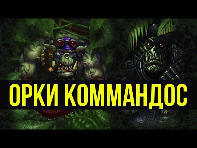 Орки Коммандос. Warhammer 40000. Gex-FM @Gexodrom