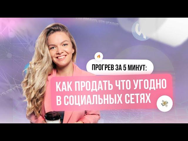 ПРОГРЕВ ЗА 5 МИНУТ: КАК ПРОДАТЬ ЧТО УГОДНО В СОЦ.СЕТЯХ