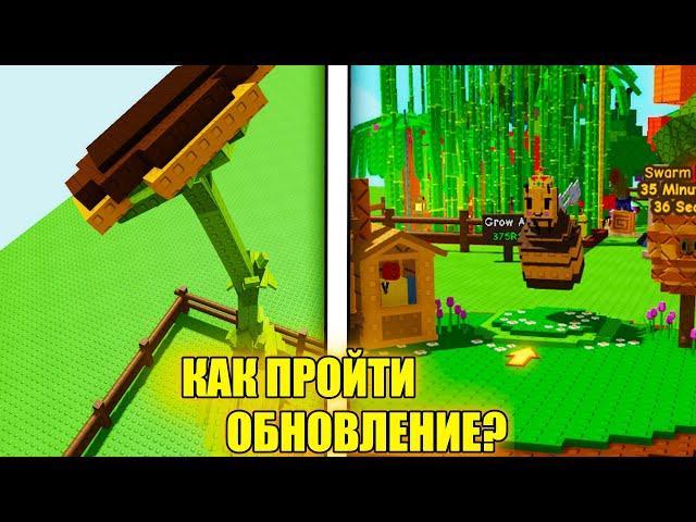  КАК ПРОЙТИ ПЧЕЛИНОЕ ОБНОВЛЕНИЕ В ВЫРАСТИ САД!? Grow a Garden Roblox