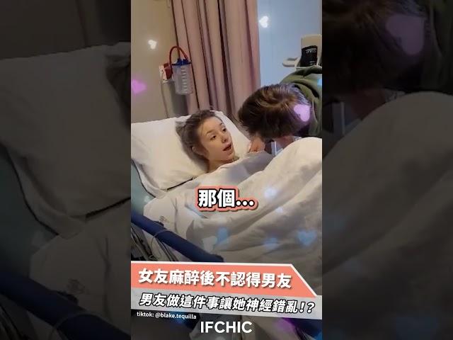 【 #重拾初戀 】女友麻醉後不認得男友，你會這樣給她驚喜嗎？ 