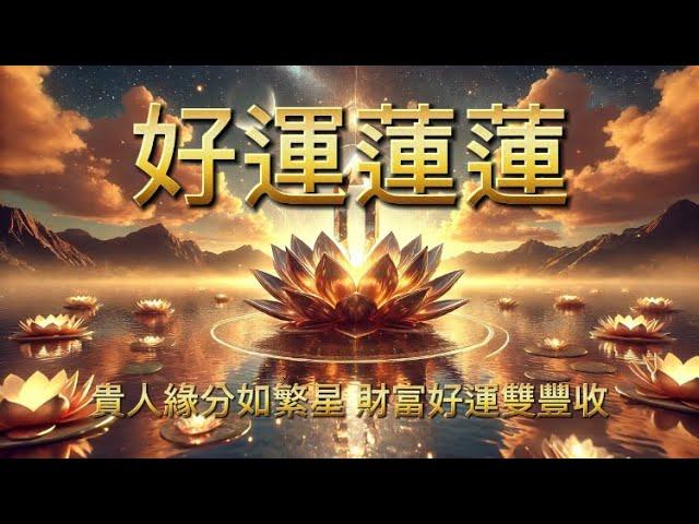 [100%無廣告 好運音樂] ️ 限時啟動！吸引力法則100%發動=好運無限！宇宙正在回應你！ 生活變好的關鍵！播放後驚喜不斷發生！