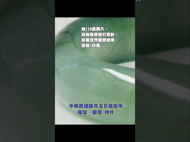 她110萬購入，其他珠寶商打黑針，來鑑定所鑑價結果，價值卻高達180萬 #今日鑑定物件 #中華民國珠寶玉石鑑定所 #好奇 #想知道 #珠寶 #玉石 #翡翠 #jade #熱門 #寶石 #珍珠 #價格