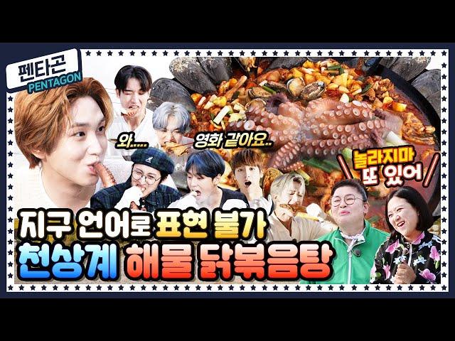 [ENG]  EP.13 펜타곤(PENTAGON)이 집엘 안 가유~ 퇴근을 미룰 수밖에 없는 영자표 해물 닭볶음탕의 맛!