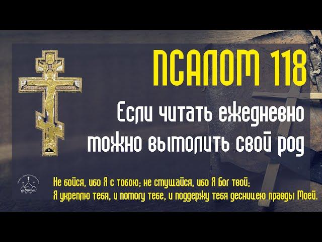 Псалом 118. Если читать ежедневно, можно вымолить свой род. Это наш духовный капитал.