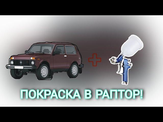 Перевоплощение Нивы!Покраска в Раптор.Результат ПОРАЖАЕТ!