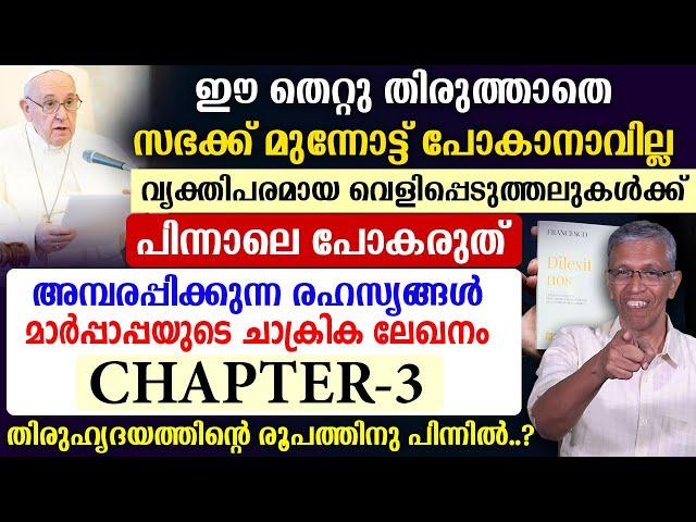 തിരുഹൃദയത്തിന്റെ രൂപത്തിനു പിന്നില്‍അമ്പരപ്പിക്കുന്ന രഹസ്യങ്ങള്‍ മാര്‍പ്പാപ്പയുടെ ചാക്രികലേഖനം#3