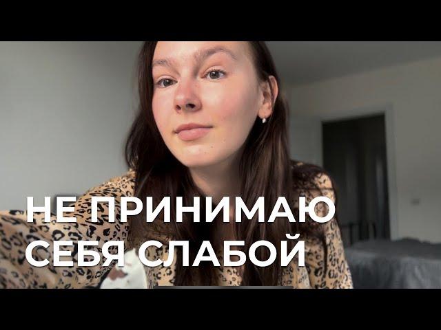 Непринятие беспомощности //  Мой опыт терапии в принятии себя и мира