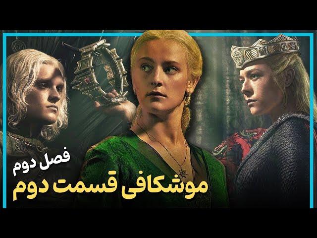 بررسی و موشکافی قسمت دوم فصل دوم سریال خاندان اژدها - HOUSE OF THE DRAGON