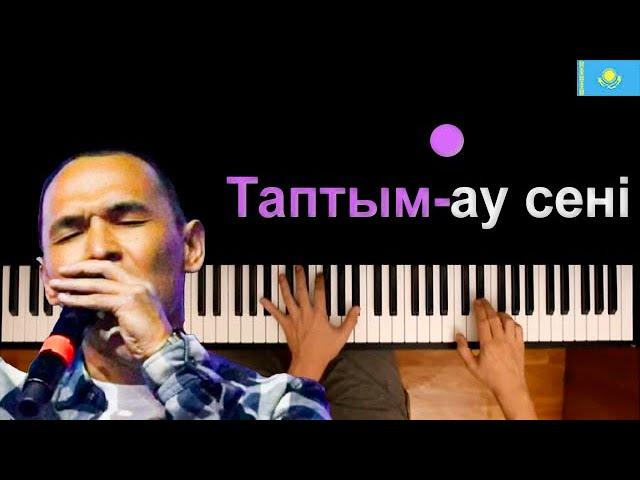  Казыбек Курайыш - Таптым-ау сені ● караоке | PIANO_KARAOKE ● ᴴᴰ + НОТЫ & MIDI