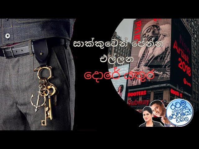 Siyatha FM Morning Show -2023 05 04 | Part 1 සාක්කුවෙන් පේන්න එල්ලන දොරේ යතුර