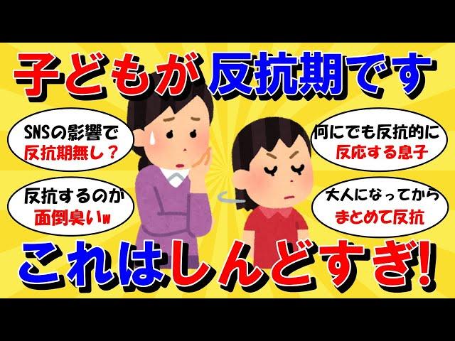 【ガルちゃん有益】子どもが反抗期が反抗期。毎日しんどすぎます。皆さん、子どもの反抗期で苦労してませんか？【ガルちゃんまとめ】