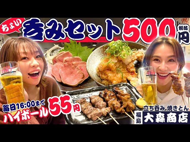 昼から飲める！500べろ！？焼きとん料理がたまらない！#大森商店  #1000円酒場 #福島